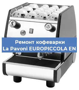 Чистка кофемашины La Pavoni EUROPICCOLA EN от кофейных масел в Белгороде